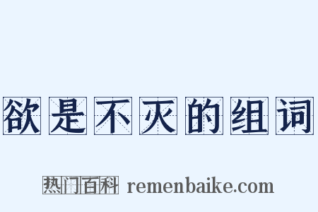 欲是不灭的组词是什么意思的图片